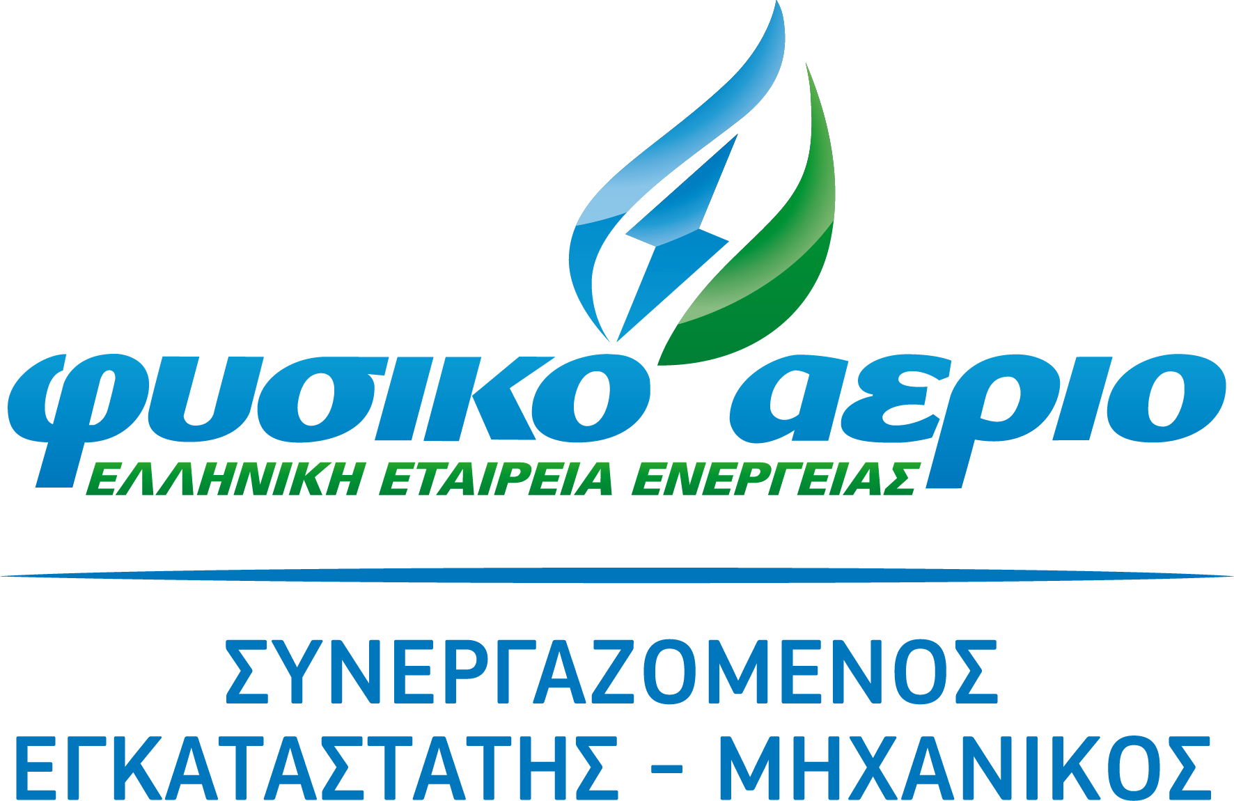ΦΥΣΙΚΟ ΑΕΡΙΟ - ΣΥΝΕΡΓΑΖΟΜΕΝΟΣ ΕΓΚΑΤΑΣΤΑΤΗΣ ΜΗΧΑΝΙΚΟΣ - LOGO